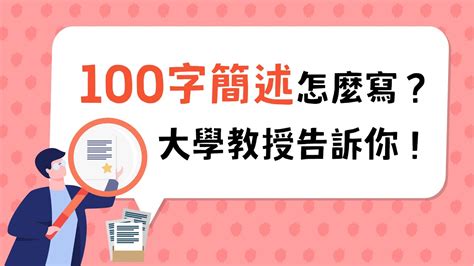 簡述|「100字簡述」怎麼寫？大學教授告訴你！